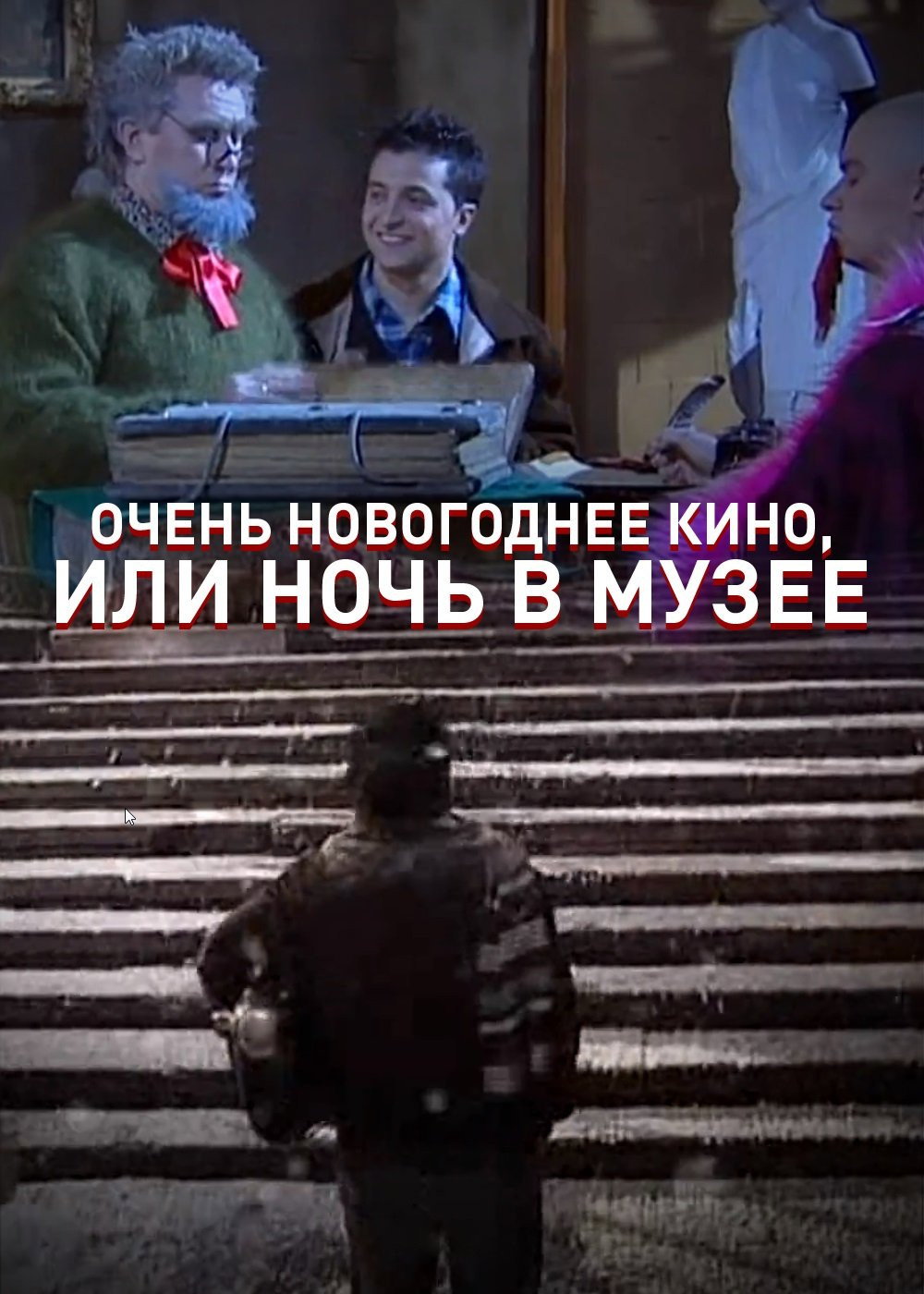 Очень новогоднее кино, или Ночь в музее