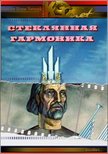 Стеклянная гармоника