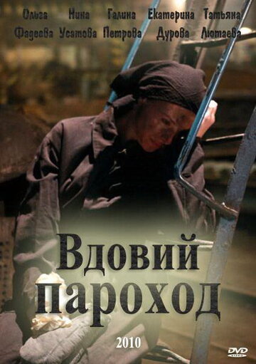Vdoviy parokhod