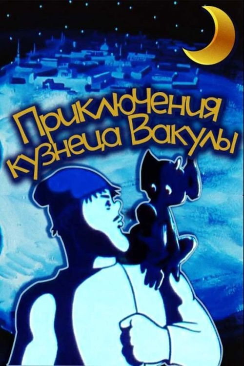 Приключения кузнеца Вакулы