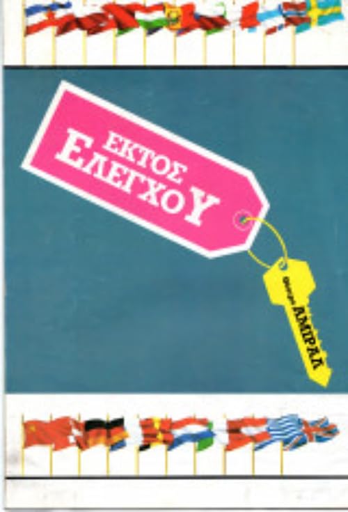 Ektos eleghou