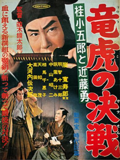 Katsurako Gorô to Kondô Isami: Ryûko no kessen