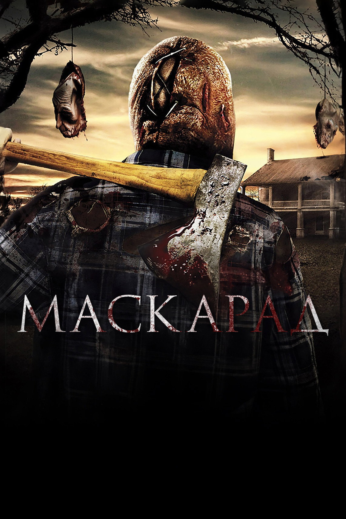 Маскарад