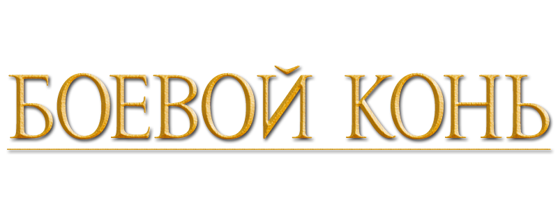 Боевой конь