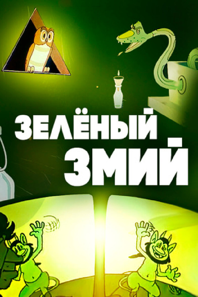 The Green Serpent