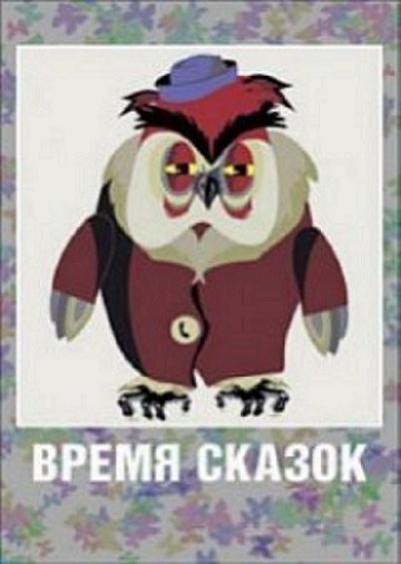 Время сказок