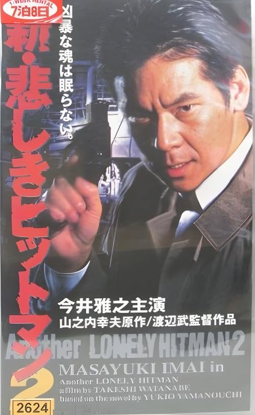 Shin kanashiki hittoman 2