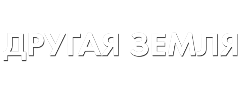 Другая Земля