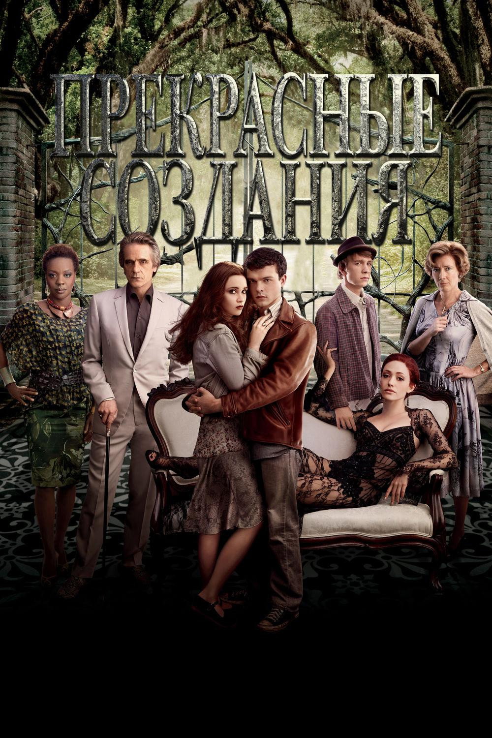 Прекрасные создания