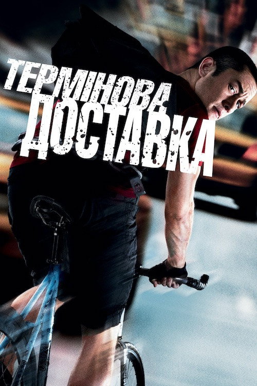 Термінова доставка