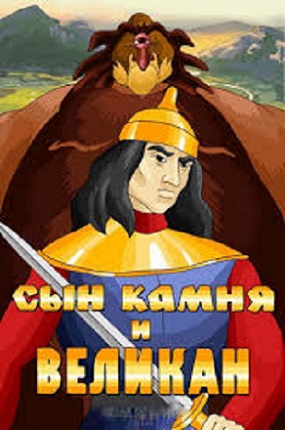 The Son of the Stone and the Giant