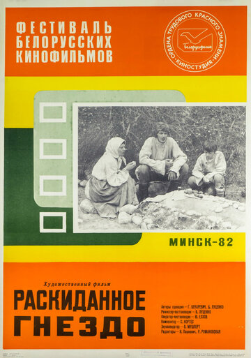 Раскіданае гняздо
