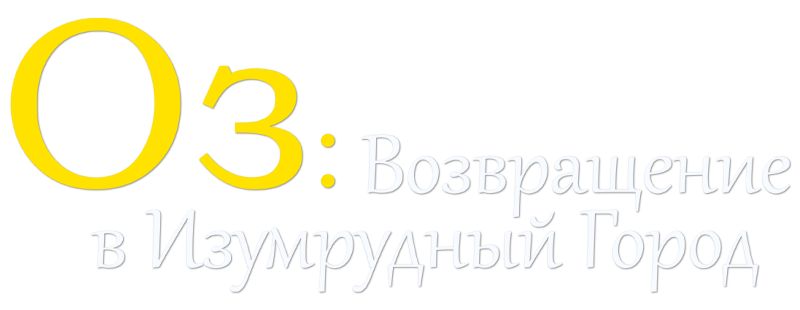 Оз: Возвращение в Изумрудный Город