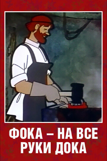 Фока – на все руки дока