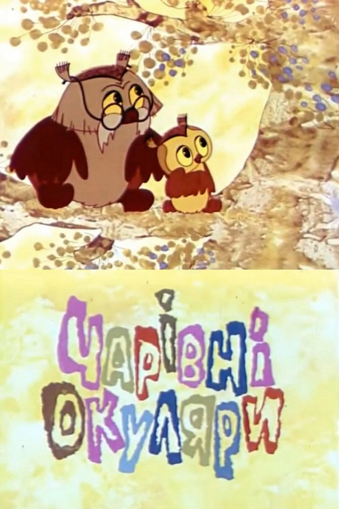 Чарівні окуляри
