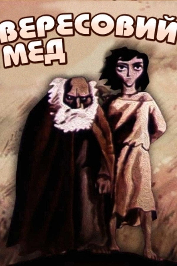 Вересковый мед