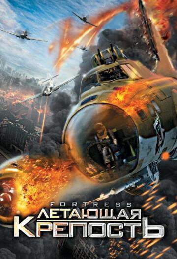 Flying Fortress