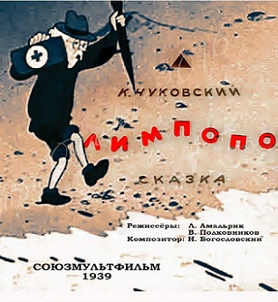 Лімпопо (мультфільм)