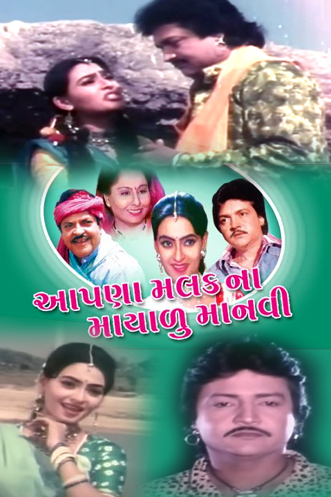 Aapna Malak Na Mayalu Manvi