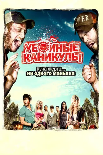 Убойные каникулы