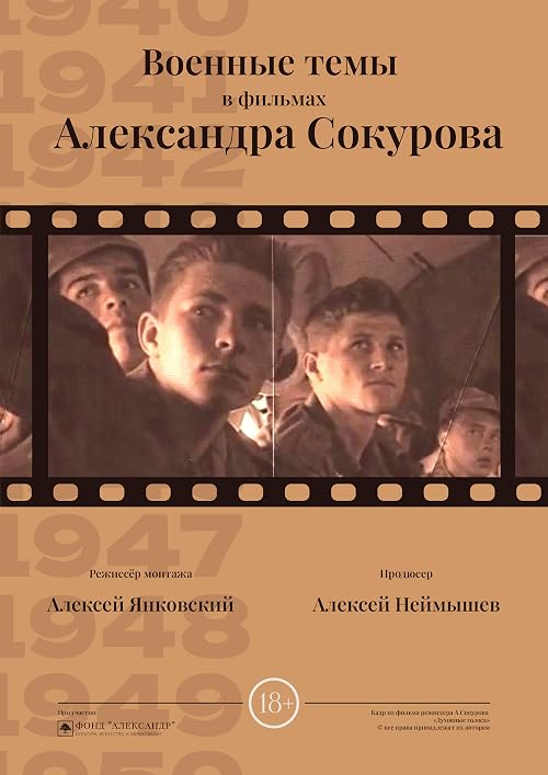Военные темы в фильмах Александра Сокурова
