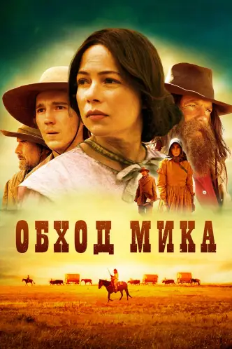 Обход Мика