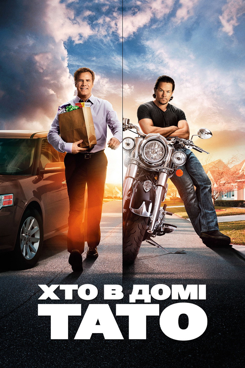 Хто в домі тато