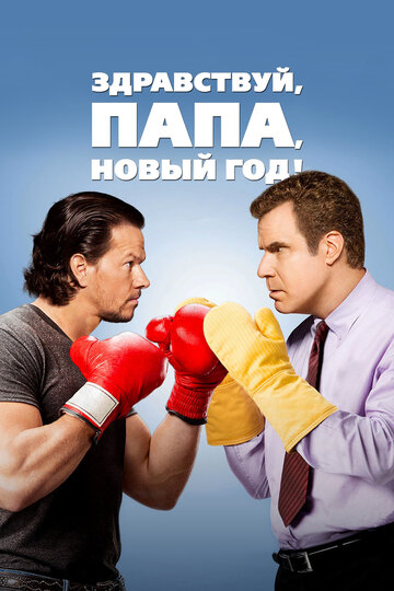 Daddy's Home - Ein Vater zu viel