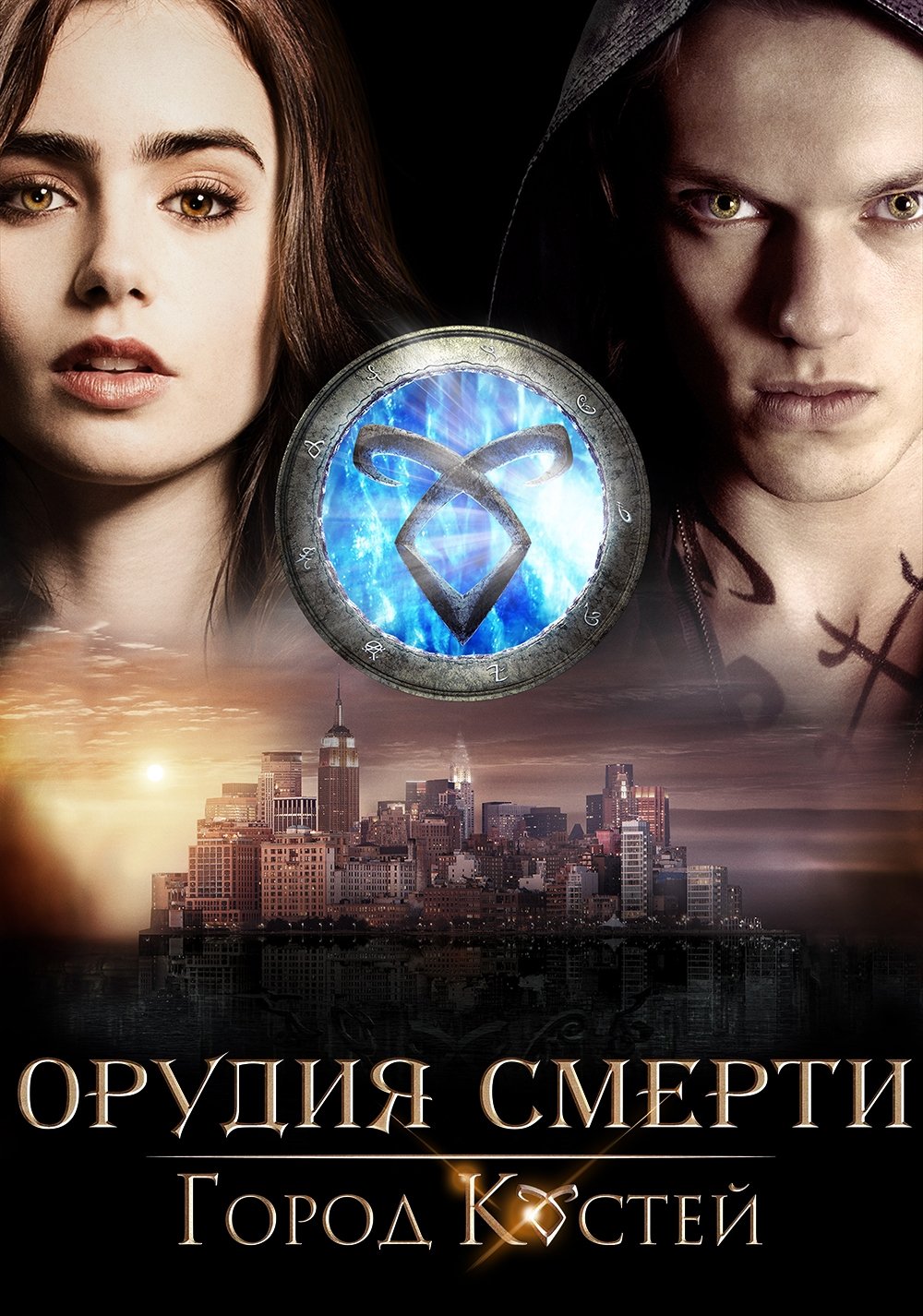 Орудия смерти: Город костей