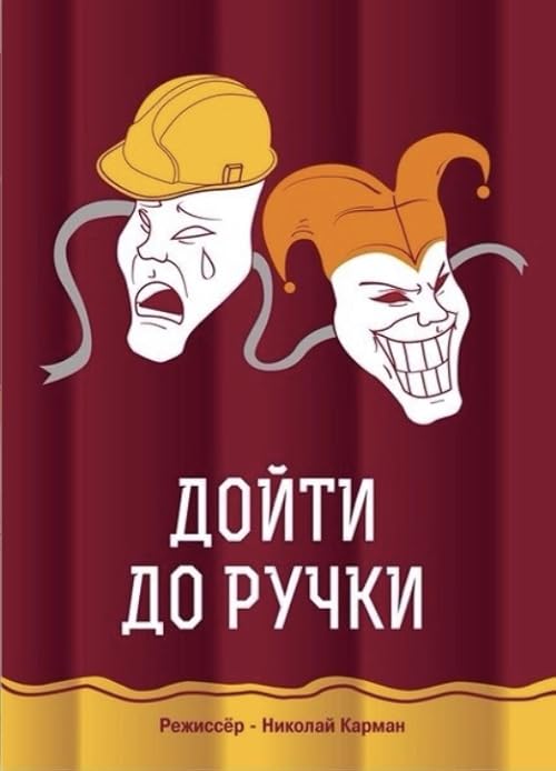 Дойти до ручки