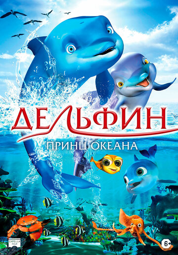 Дельфин: Принц океана