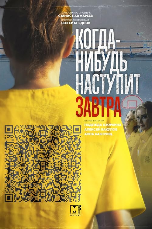 Когда нибудь наступит завтра