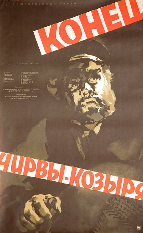 Кінець Чирви-Козиря
