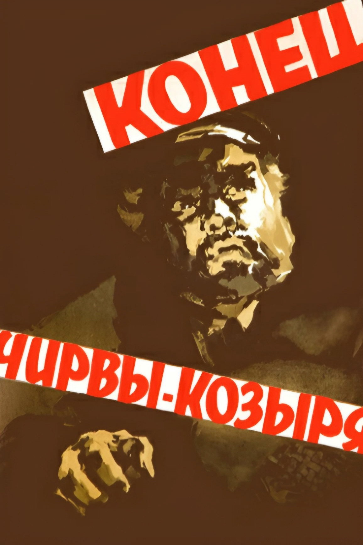 Конец Чирвы-Козыря
