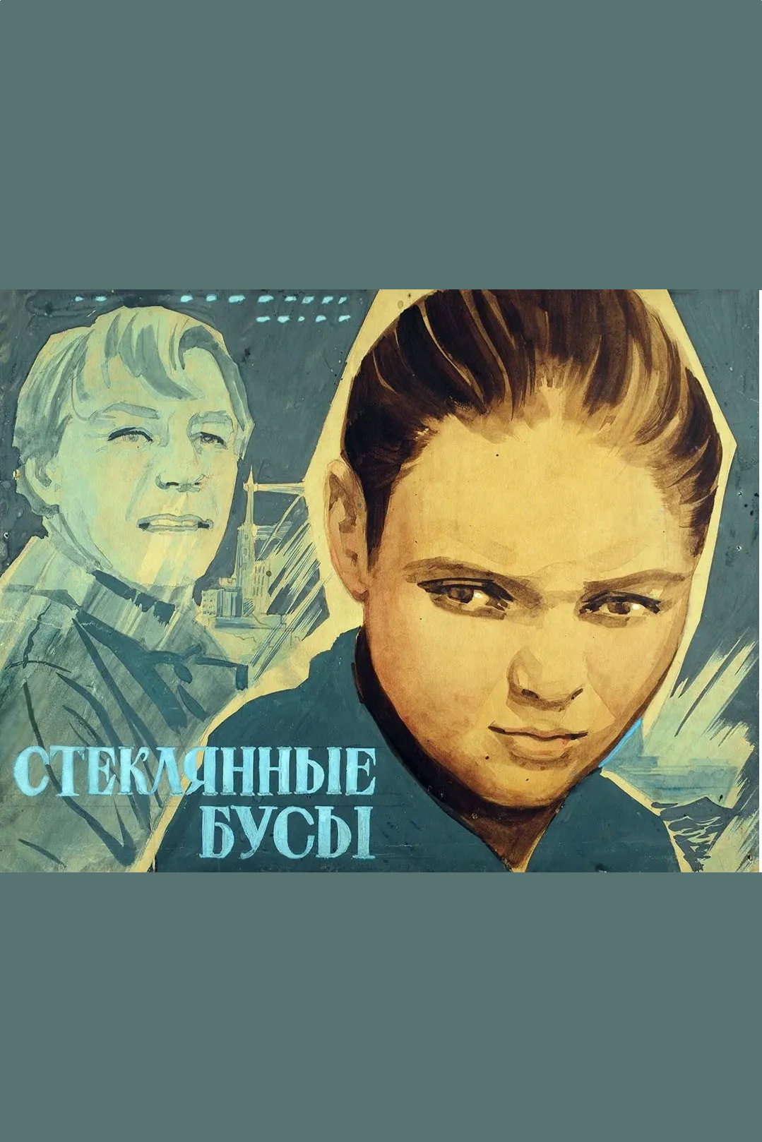 Стеклянные бусы