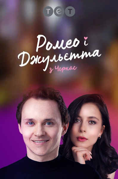 Romeo i Julietta z Cherkass
