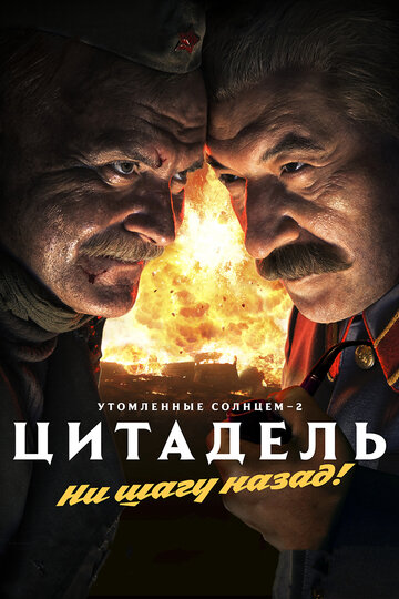 Утомленные солнцем 2: Цитадель