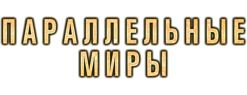 Параллельные миры