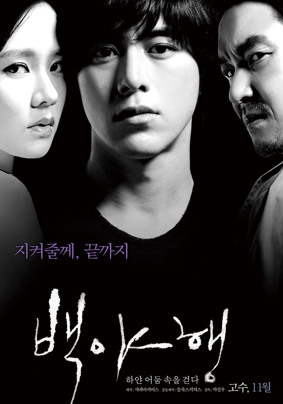 Baekyahaeng: hayan eodum sokeul geolda