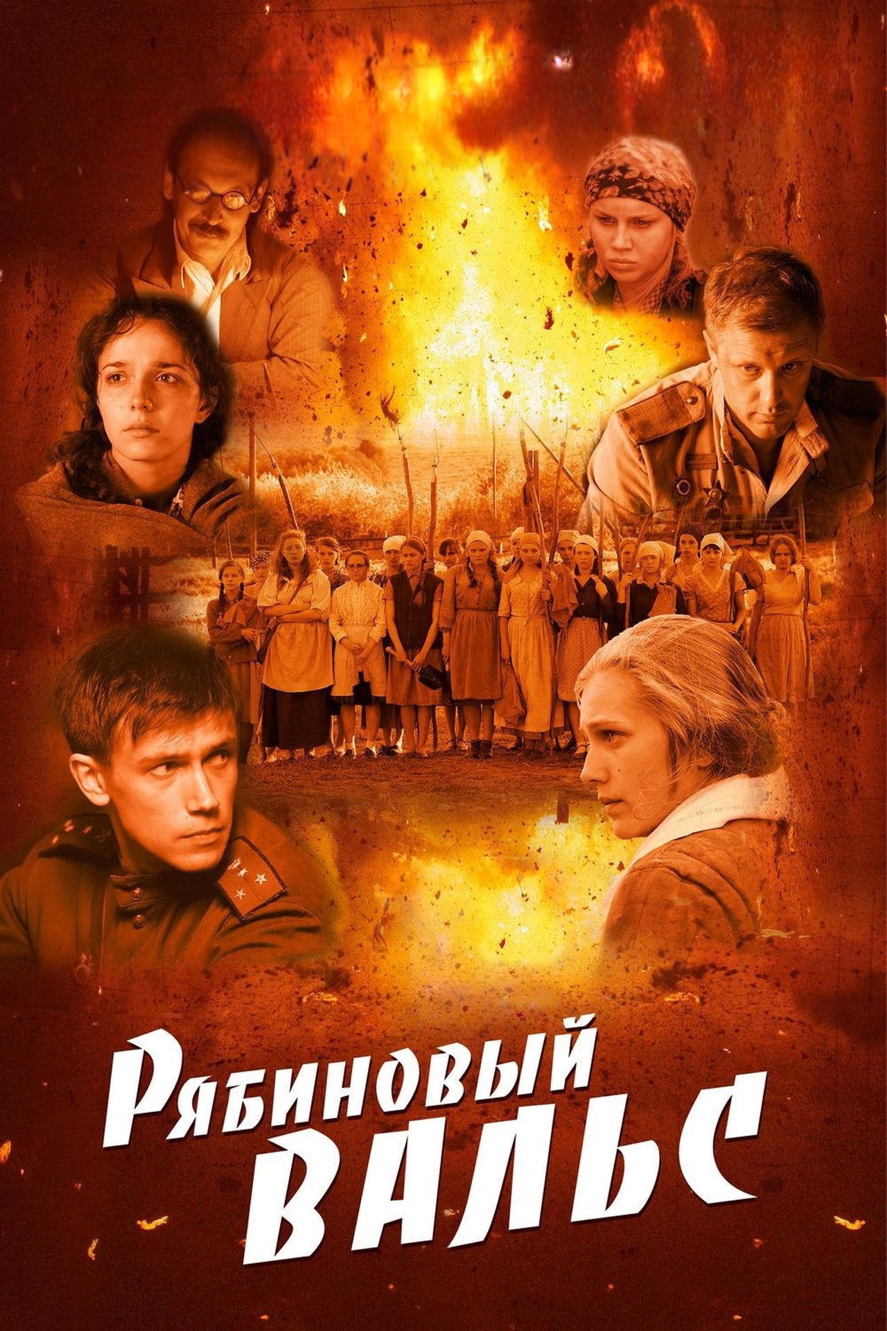 Рябиновый вальс