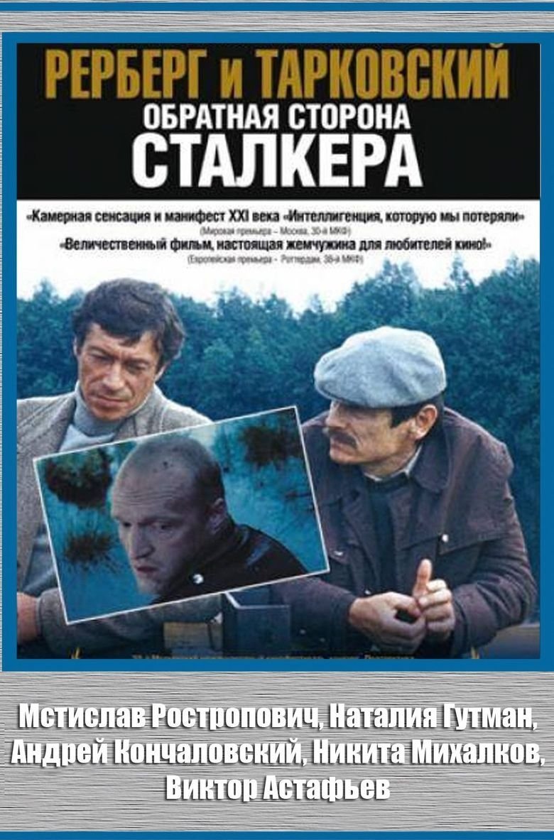 Рерберг и Тарковский: Обратная сторона «Сталкера»