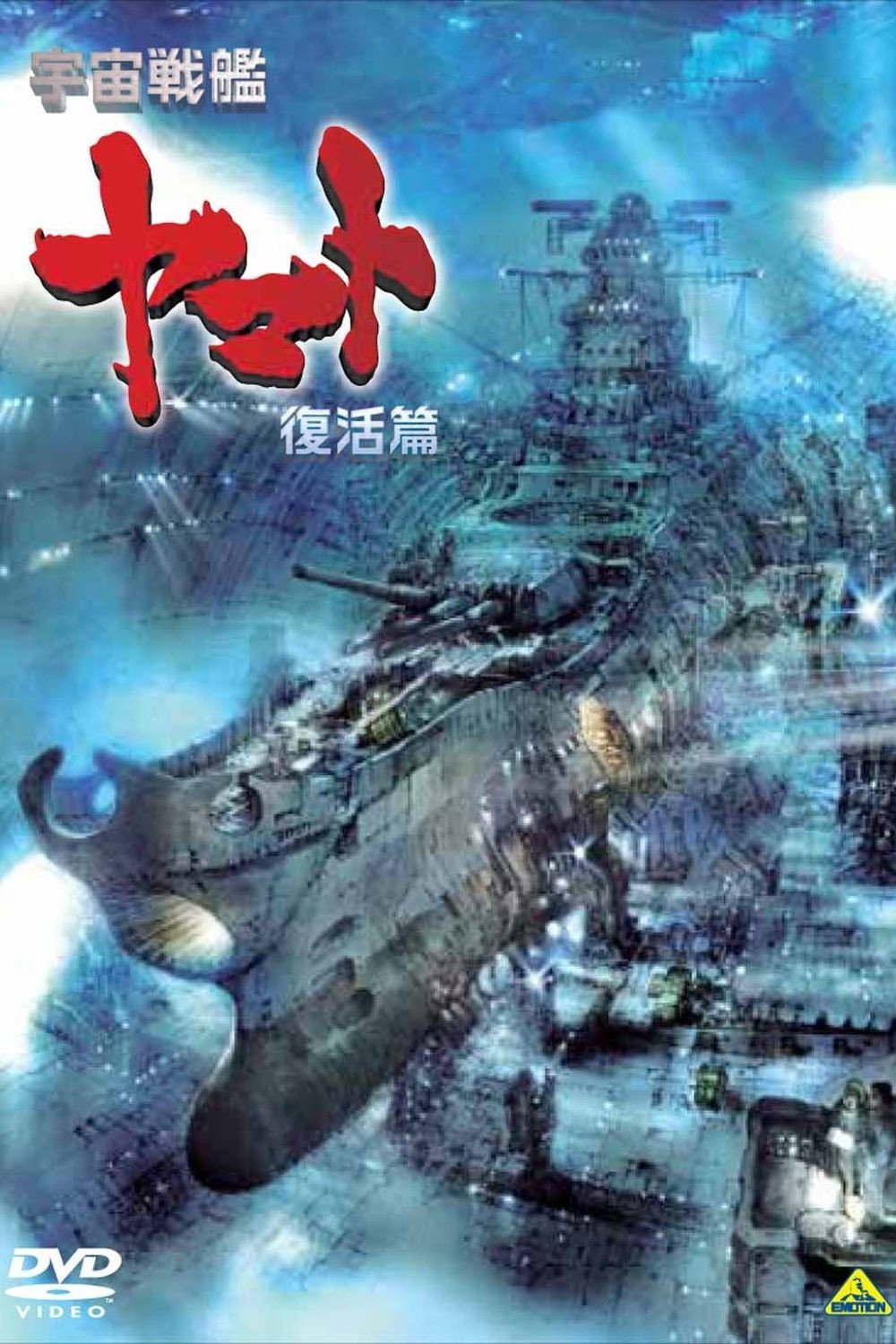 Space Battleship Yamato: Resurrection