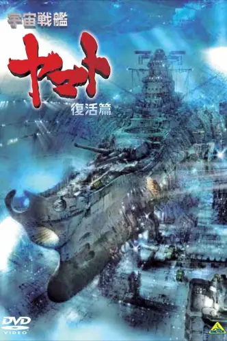 Space Battleship Yamato: Resurrection
