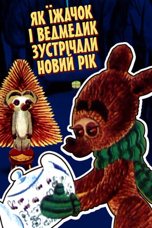 Як Їжачок і Ведмежа зустрічали Новий рік