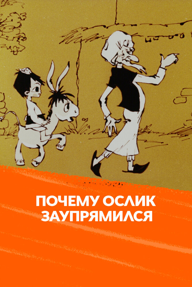 Почему ослик заупрямился?