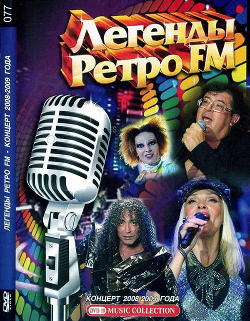 Легенды Ретро FM