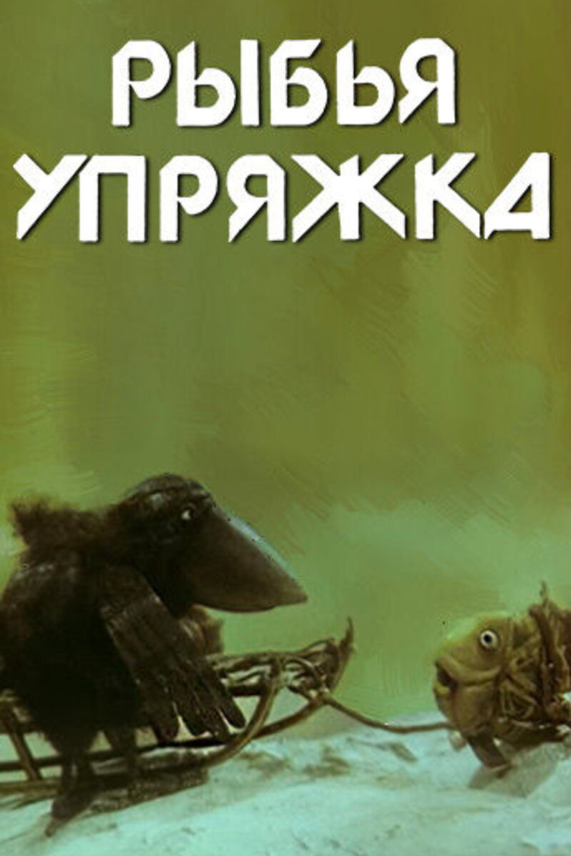 Рыбья упряжка