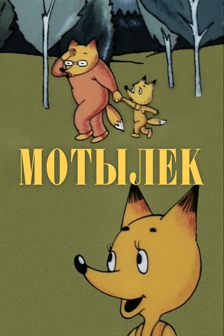 Мотылек