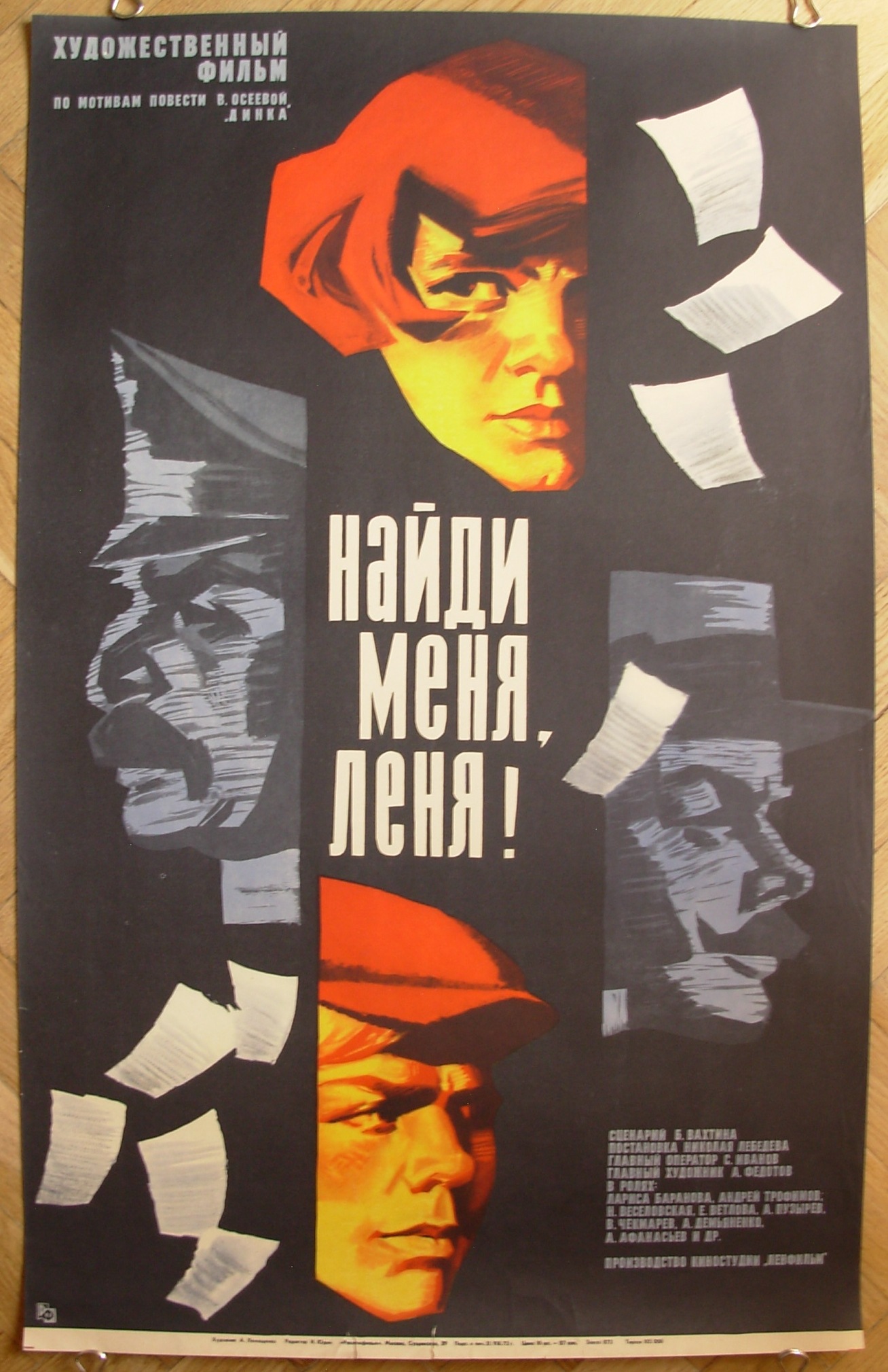 Найди меня, Леня!
