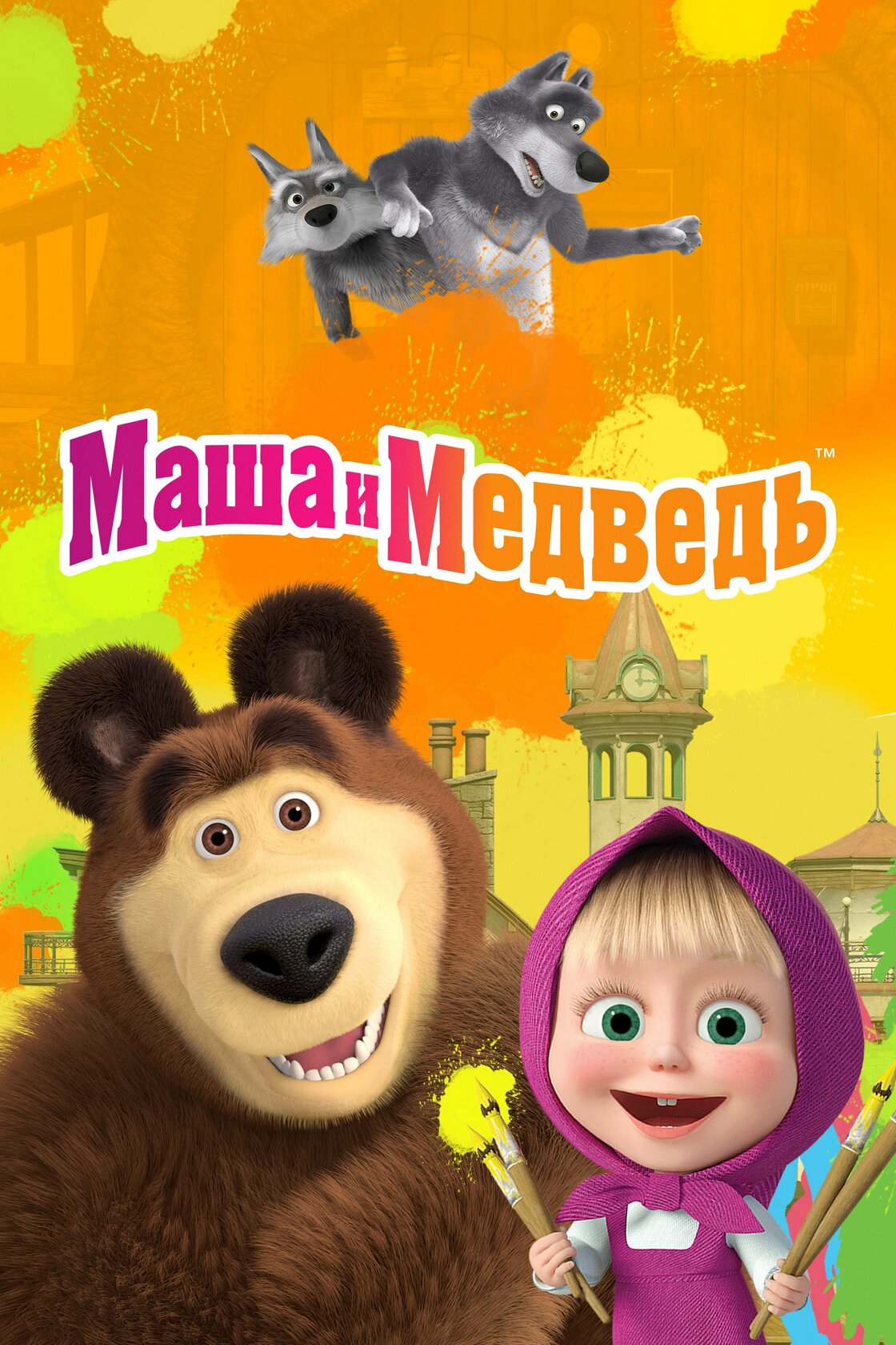 Маша мен Аю